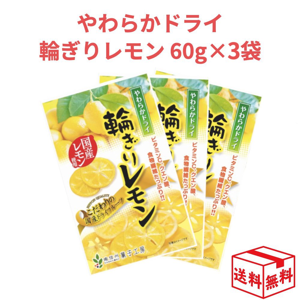 【メール便全国送料無料】 南信州菓子工房 やわらかドライ輪ぎりレモン 60g×3袋 国産 レモン ド ...