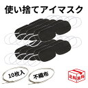 【クーポン利用で111円~OFF 19日20時~】不織布 使い捨て アイマスク 個包装 ブラック 【10枚セット】 1000円 ポッキリ