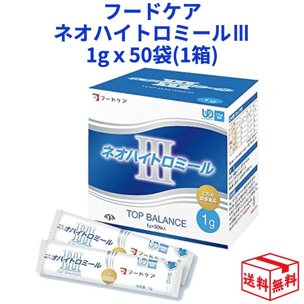 フードケア　ネオハイトロミールIII 　1gx50袋（1箱） とろみ剤　クリア系　ユニバーサルデザインフード 介護食 とろみ調整 小分け あす楽