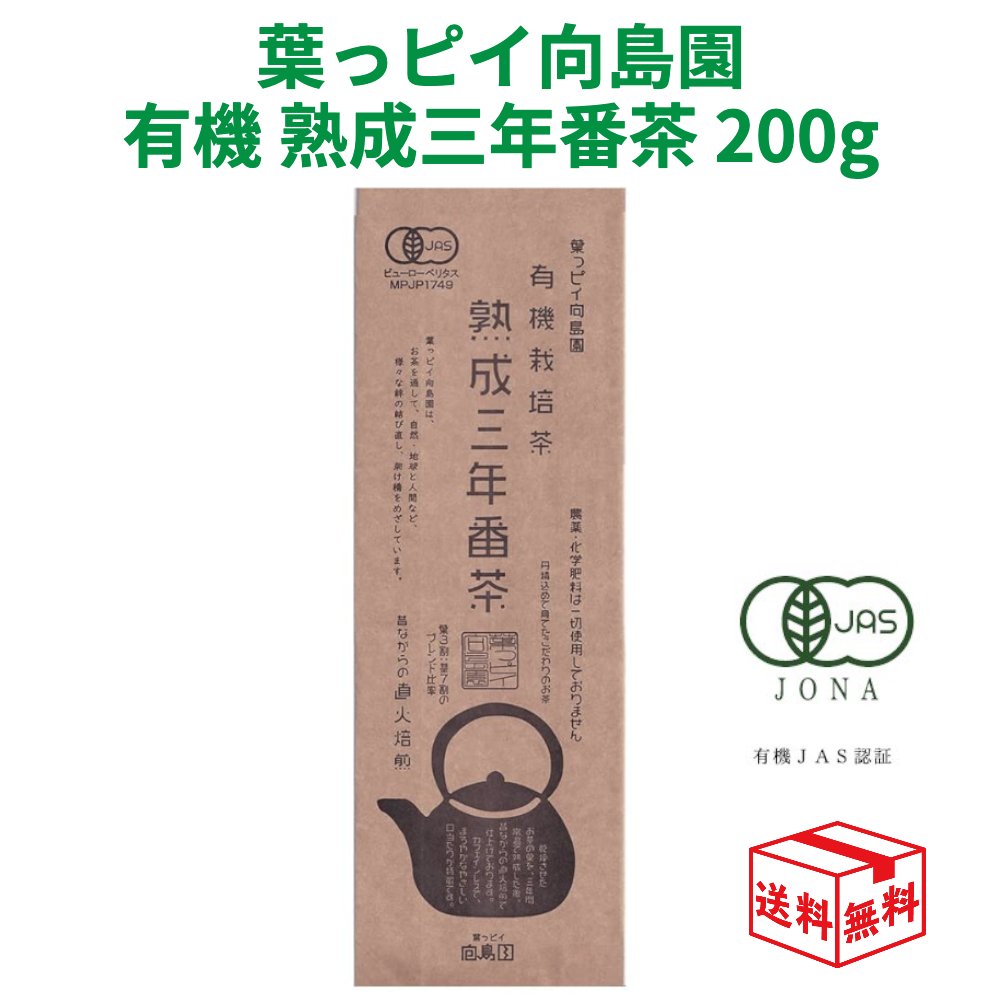 【メール便全国送料無料】向島園 熟成 三年番茶 有機ほうじ茶 200g