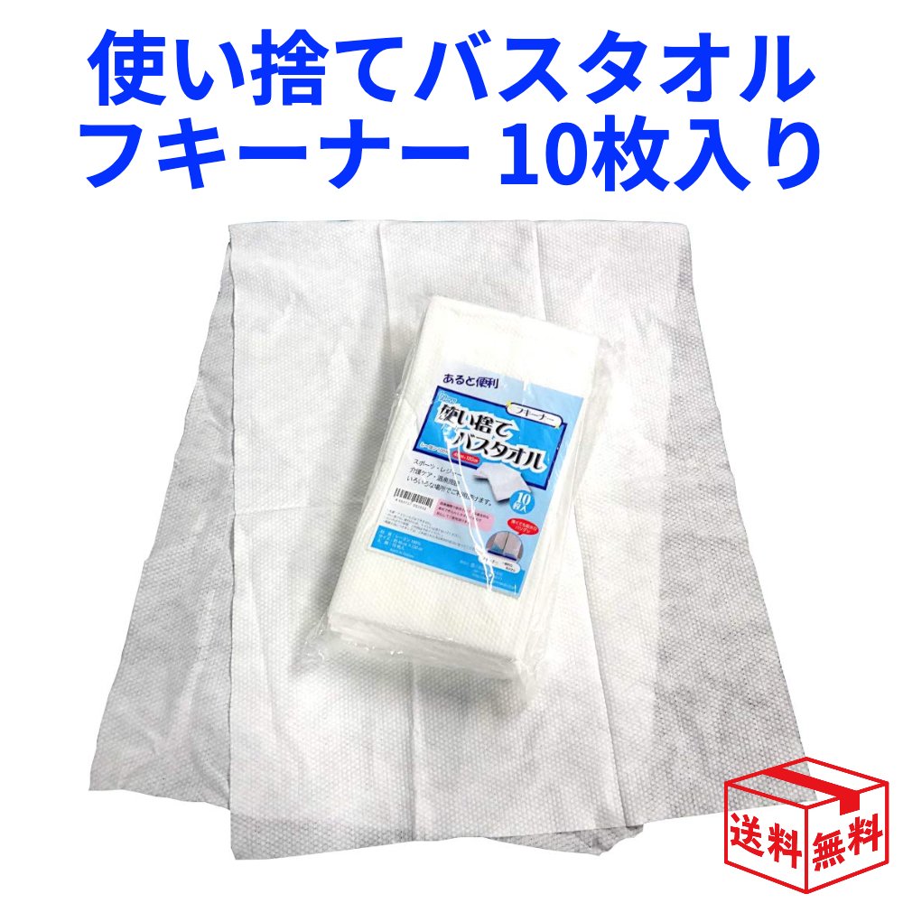 使い捨て バスタオル フキーナー 10枚入 旅行 レジャー 介護 防災 銭湯 温泉 プール 海 山 キャンプ 猫 犬 夜勤 吸水 あす楽