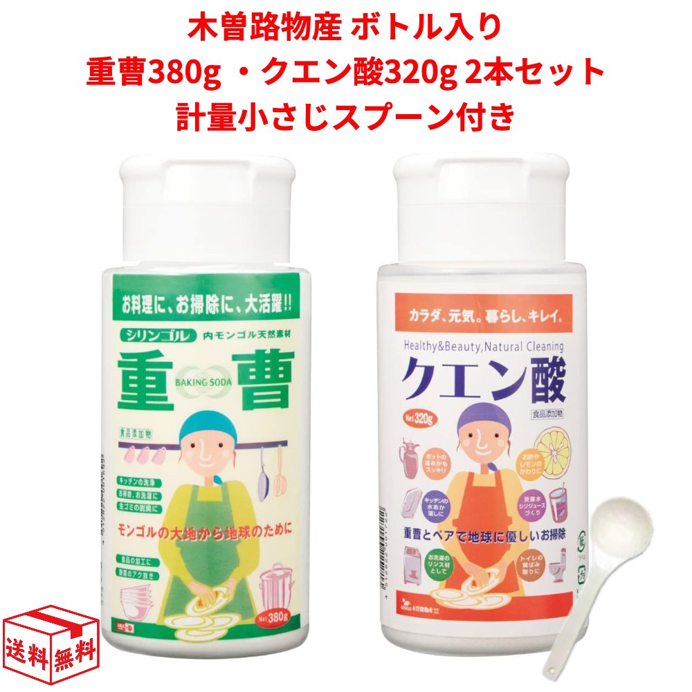 【15時までの注文であす楽対応】木曽路物産 重曹（ボトル入り/380g）・クエン酸（ボトル入り/320g) 2本セット 計量小さじスプーン付き 天外天 あす楽