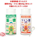 【15時までの注文であす楽対応】木曽路物産 重曹（ボトル入り/380g）・クエン酸（ボトル入り/320g) 2本セット 計量小さじスプーン付き 天外天 あす楽