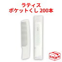 【15時までの注文であす楽対応】山陽物産 ラティス ポケットくし 135mm 業務用 個別包装 個包装 200本入り ポケットブラシ アメニティ コームブラシ (COMB BRUSH) あす楽