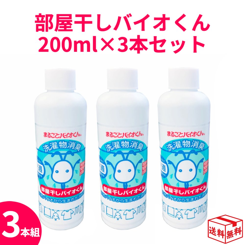 部屋干しバイオくん 200ml 3本セット 部屋干し 室内干し 洗濯 洗剤 雑菌 抗菌 除菌 善玉微生物 ウィルス 無香料 梅雨 洗濯物 妊婦 赤ちゃん 新生児 柔軟剤 消臭 ニオイ 臭い　無添加 洗剤 生乾き 汗 安心 加齢 アトピー 敏感肌 あす楽