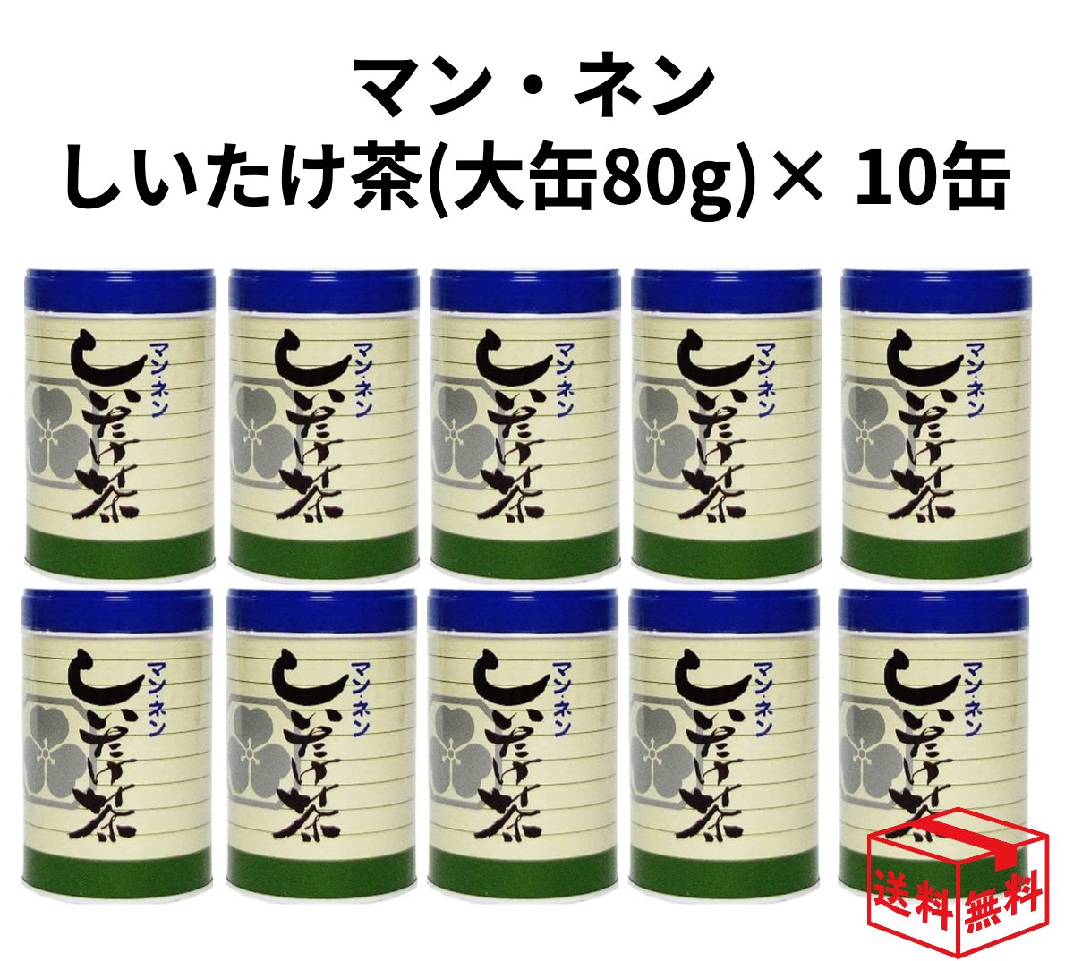 マン・ネン マンネン しいたけ茶（大缶80g)×10個 10缶 セット シイタケ茶 椎茸茶 お中元 御中元 敬老の日 あす楽