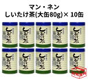 【15時までの注文であす楽対応】マン ネン マンネン しいたけ茶（大缶80g)×10個 10缶 セット シイタケ茶 椎茸茶 お中元 御中元 敬老の日 あす楽