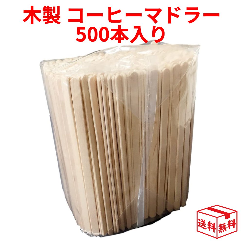 【ワンダフルデー!エントリーでP3倍】木製 コーヒーマドラー 面取り バラ 14cm 500本入 ウッドマドラー 宅