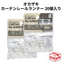 【メール便全国送料無料】 オカザキ カーテンレールランナー 10個入り×2個 セット C型 角形 後入れ 修理 追加 パーツ ランナー