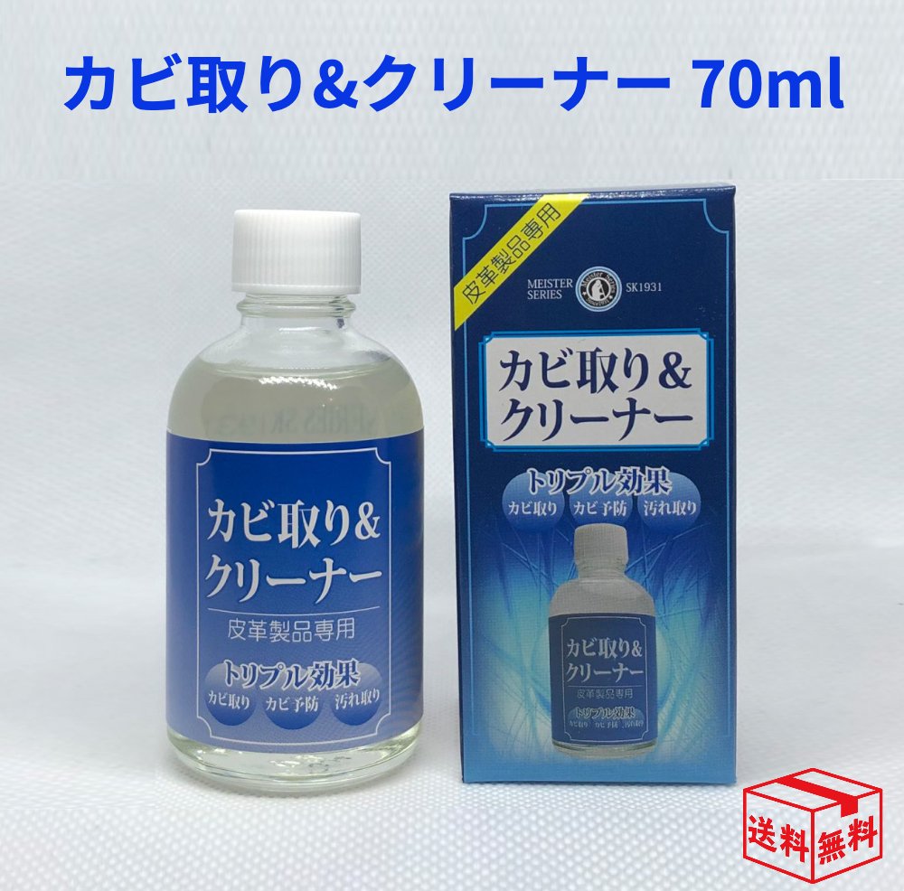 カビ取り&クリーナー 70ml シューケア 簡単除去 皮革 靴ケア 洗浄 スエード ヌバック 起毛革 あす楽