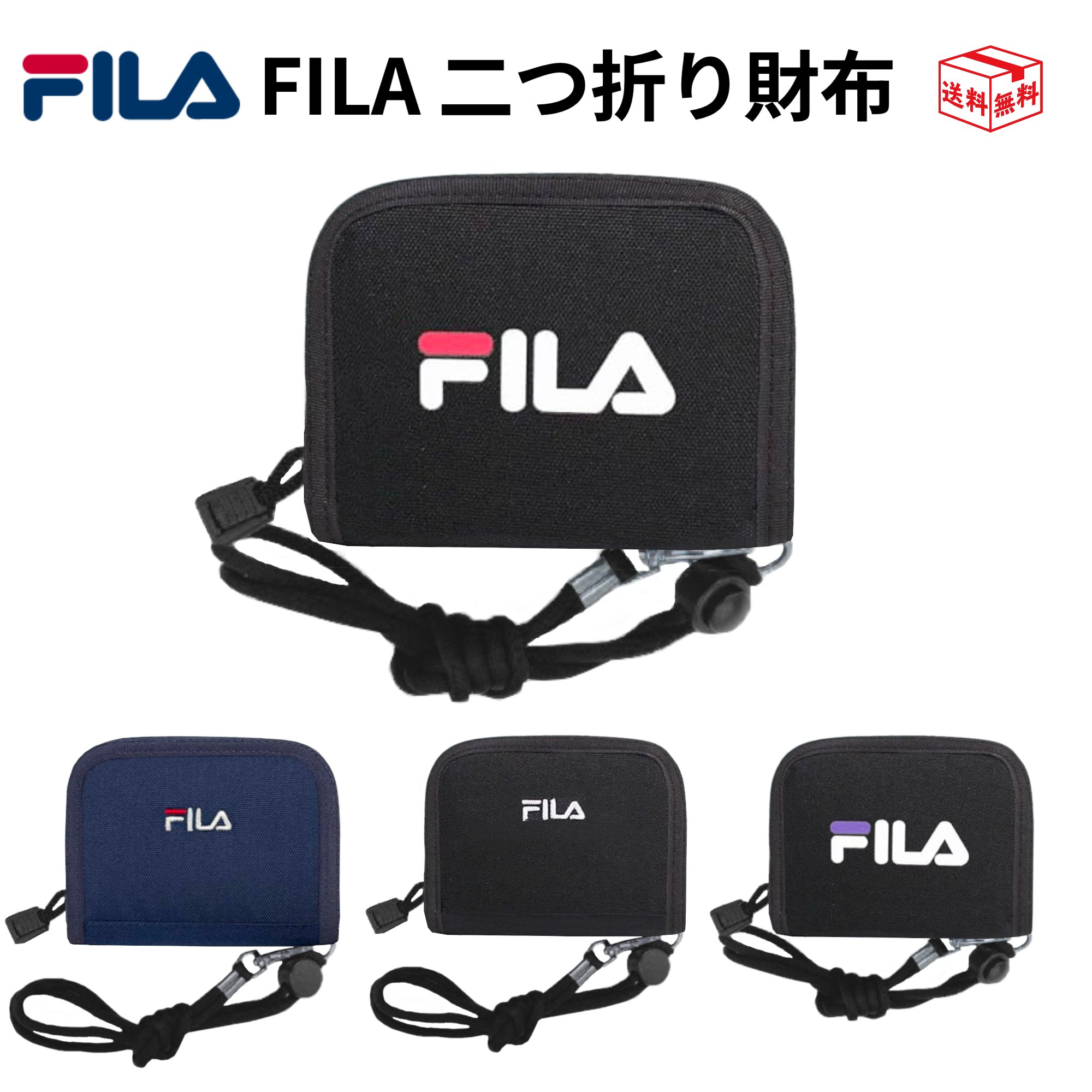 【メール便全国送料無料】FILA 二つ折りラウンドファスナーウォレット ひも付き ネック紐付き ネックストラップ 首かけ 小銭入れ 二つ折り財布 スポーツブランド フィラ スポーティ 男の子 男子 キッズ ジュニア