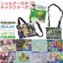【5/1ワンダフルデー!エントリーでP3倍】ショルダー付きおでかけポシェット 移動ポケット マルチポケット キャラクター 財布 ポーチ ティッシュケース ひも付...