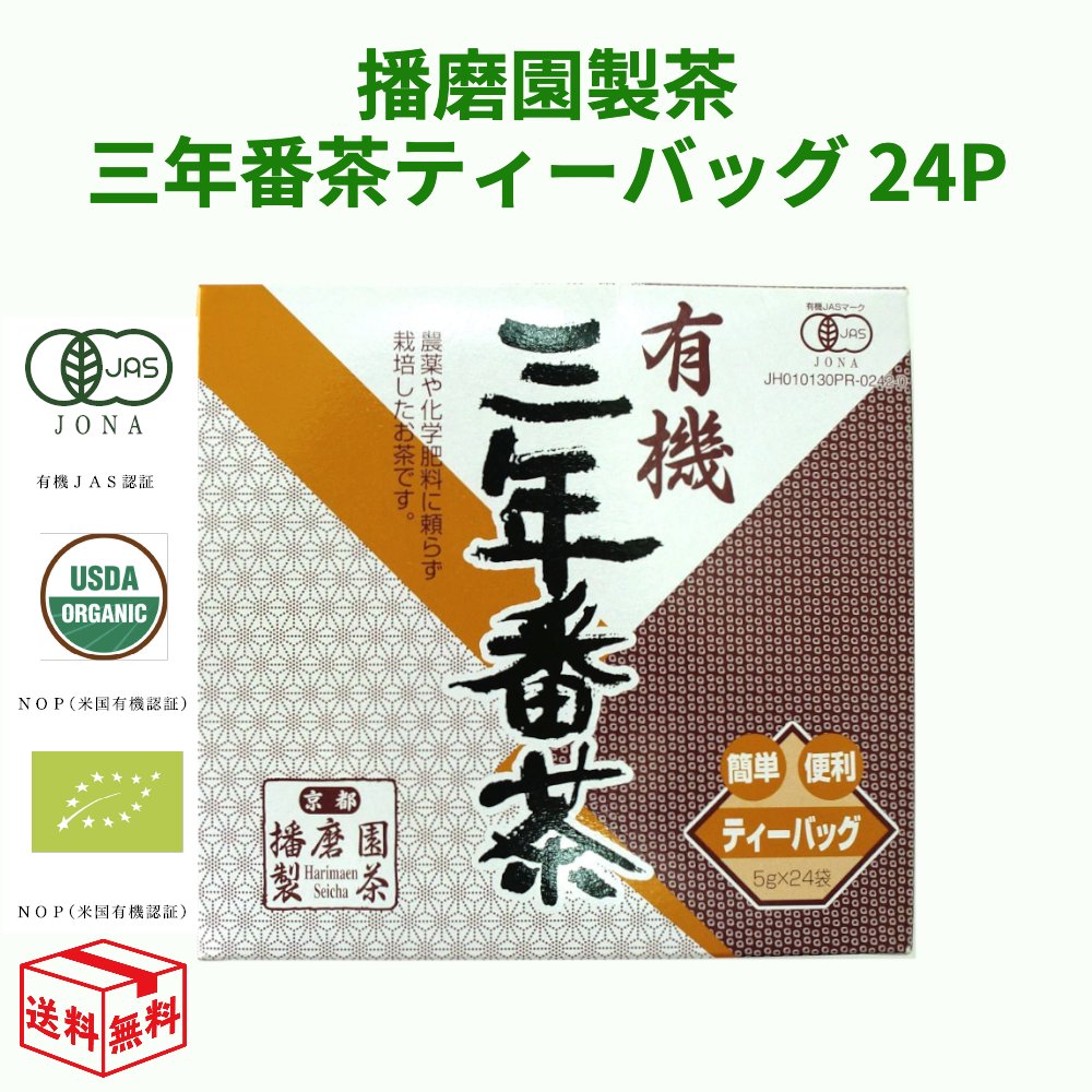 【15時までの注文であす楽対応】播磨園 有機 三年番茶ティーバッグ 24P 24袋 オーガニック 番茶 3年 ティーパック ティーバック