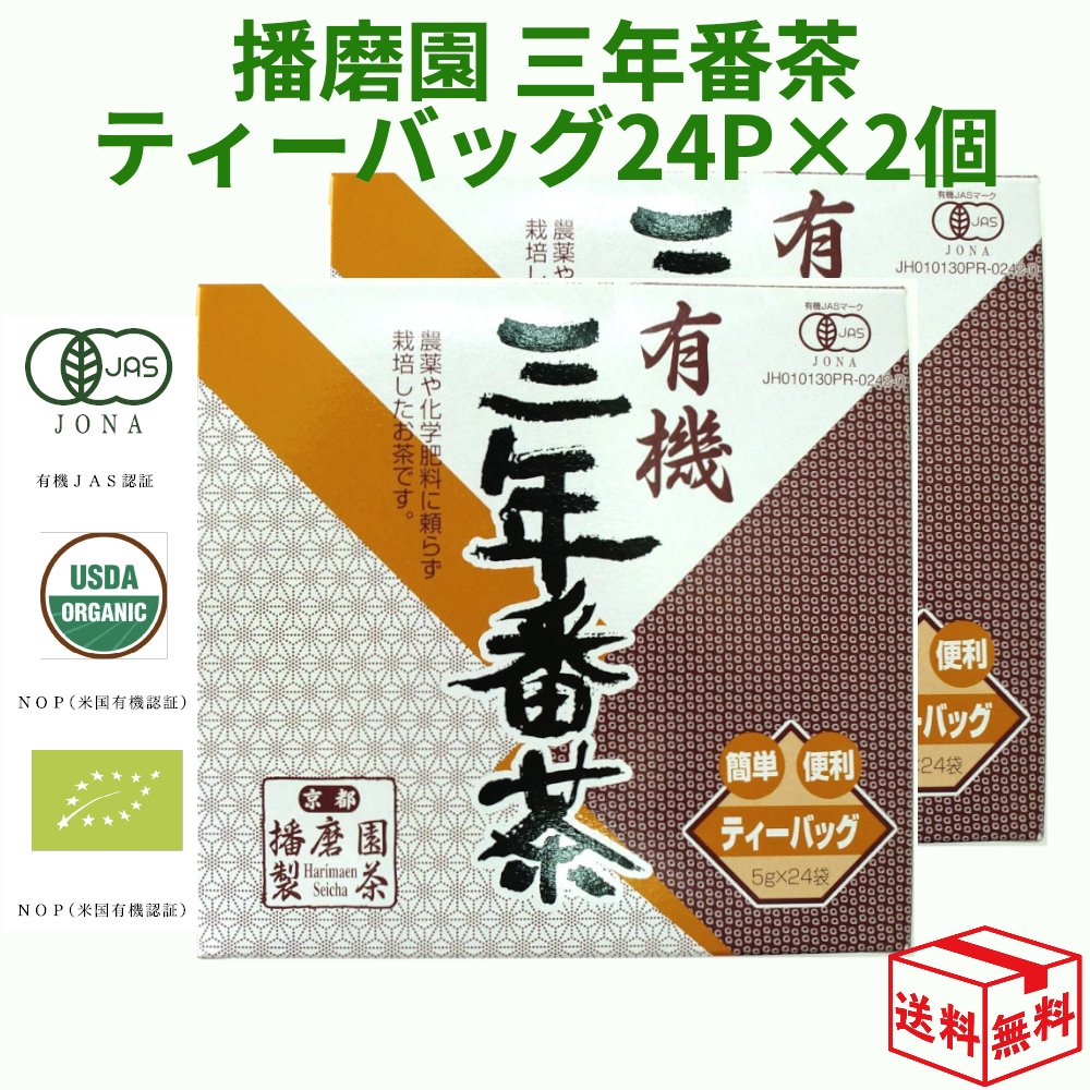 【15時までの注文であす楽対応】播磨園 有機 三年番茶ティーバッグ 24P×2個 オーガニック 番茶 3年 ティーパック ティーバック 2箱 24袋 あす楽