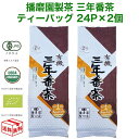 【7/18は感謝デー!エントリーで最大P4倍】播磨園 有機 三年番茶ティーバッグ 24P×2個 オーガニック 番茶 3年 3年番茶 ティーパック ティーバック 2箱 24袋
