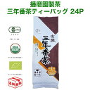 【7/18は感謝デー!エントリーで最大P4倍】播磨園 有機 三年番茶ティーバッグ 24P 24袋 オーガニック 番茶 3年 3年番茶 ティーパック ティーバック