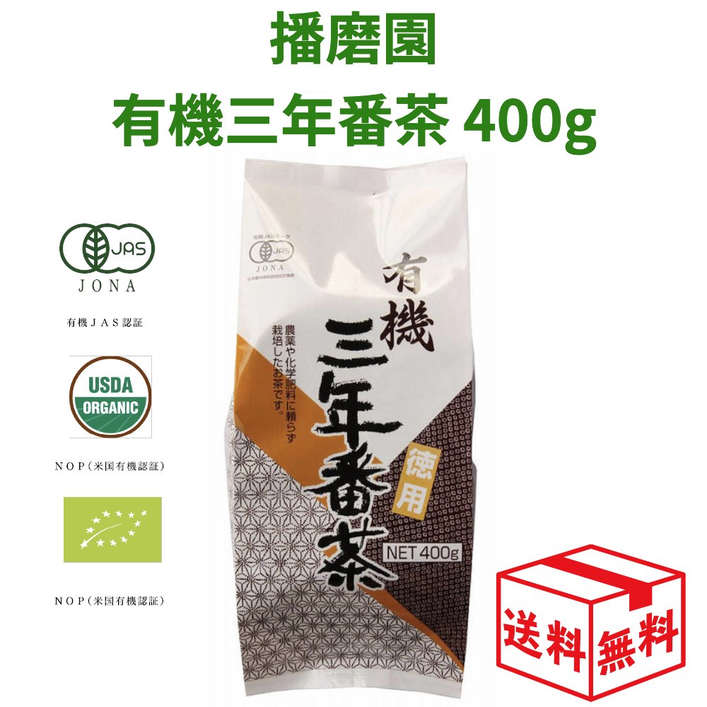 【15時までの注文であす楽対応】播磨園 有機三年番茶 400g オーガニック 有機 番茶 3年 あす楽のサムネイル