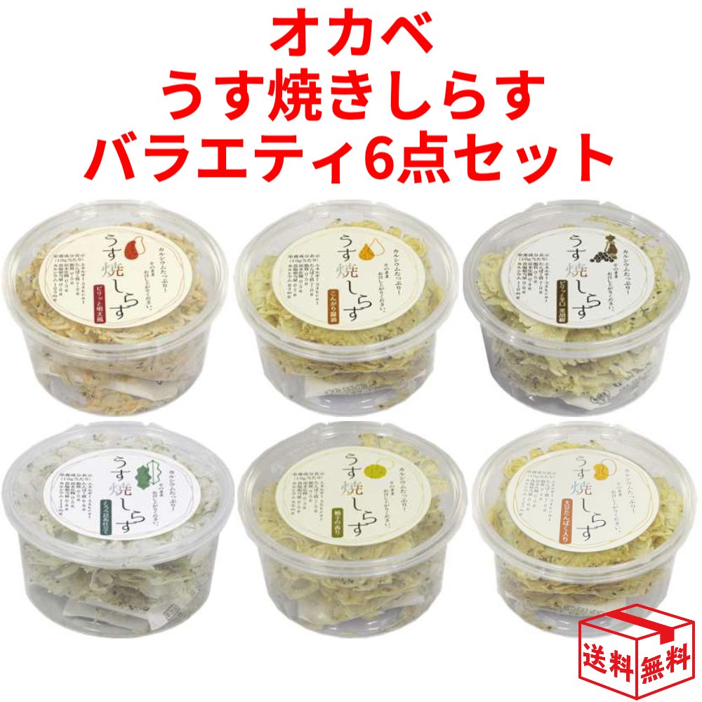 【マラソン限定クーポン発行中 オカベ うす焼きしらす バラエティ　6点セット 海鮮 おつまみ 干物 燻製 国産 いろはに千鳥 うす焼 そのまんま ちりめん せんべい あす楽のサムネイル