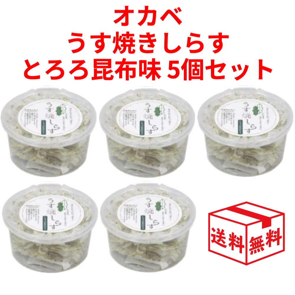 オカベ うす焼きしらす とろろ昆布 5点セット 海鮮 おつまみ 干物 燻製 国産 いろはに千鳥 うす焼 そのまんま ちりめん せんべい あす楽