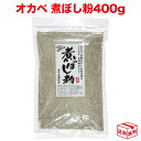 【14日23:59まで!楽天勝利エントリーでP2倍】オカベ 煮ぼし粉 煮干し粉 400g 国産 出汁 だし粉 魚粉 けずり粉 お味噌汁 筑前煮 お好み焼き ラーメン カルシウム イワシ いわし いりこ チャック付き袋
