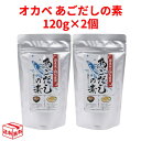 【6日23:59まで!楽天勝利エントリーでP2倍】 オカベ アルミSP あごだしの素 120g 2個 2袋 セット 計量小さじスプーン付き