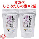 【6日23:59まで!楽天勝利エントリーでP2倍】 オカベ アルミSP しじみの素 100g 2個 2袋 セット 計量小さじスプーン付き