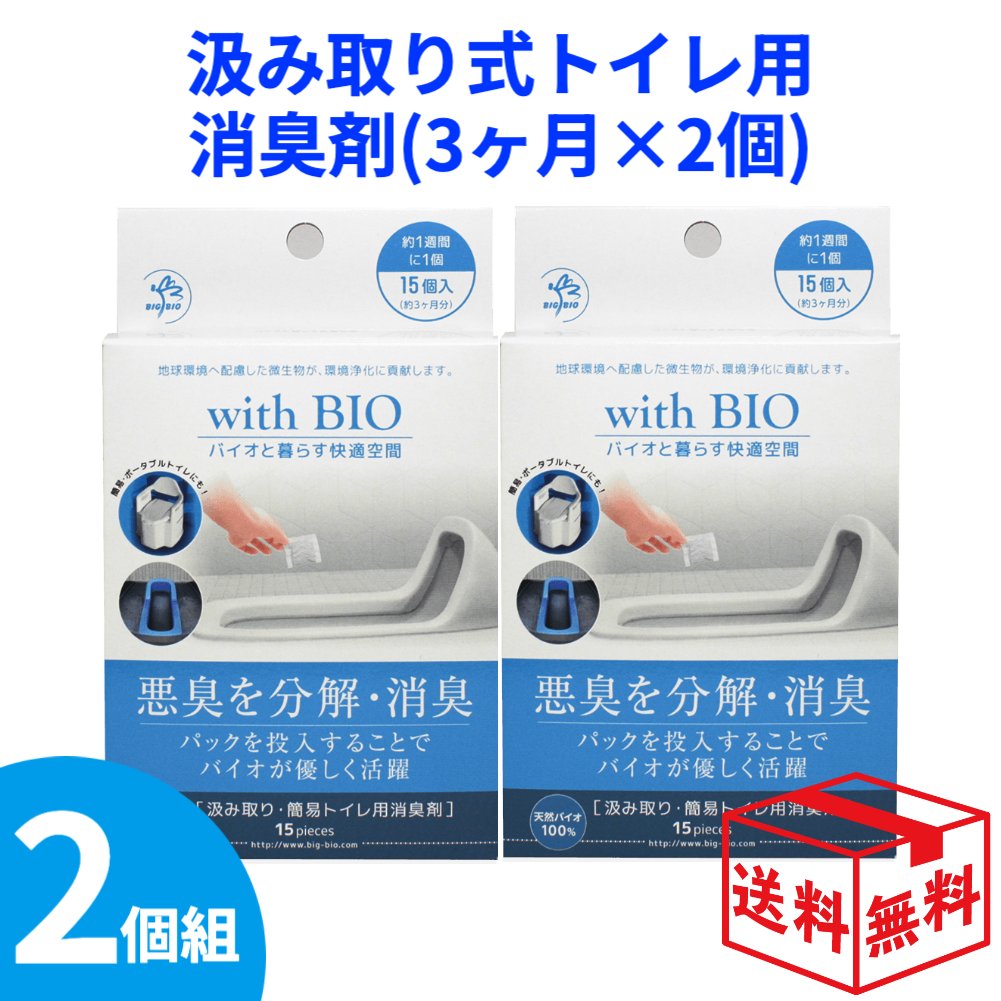 ビッグバイオ 汲み取りトイレ用 消臭剤 with BIO 2個組 2個セット トイレ用消臭剤 分解 汲み取りトイレ　簡易トイレ 消臭 天然バイオ　投入するだけ　簡単 災害用 約3カ月