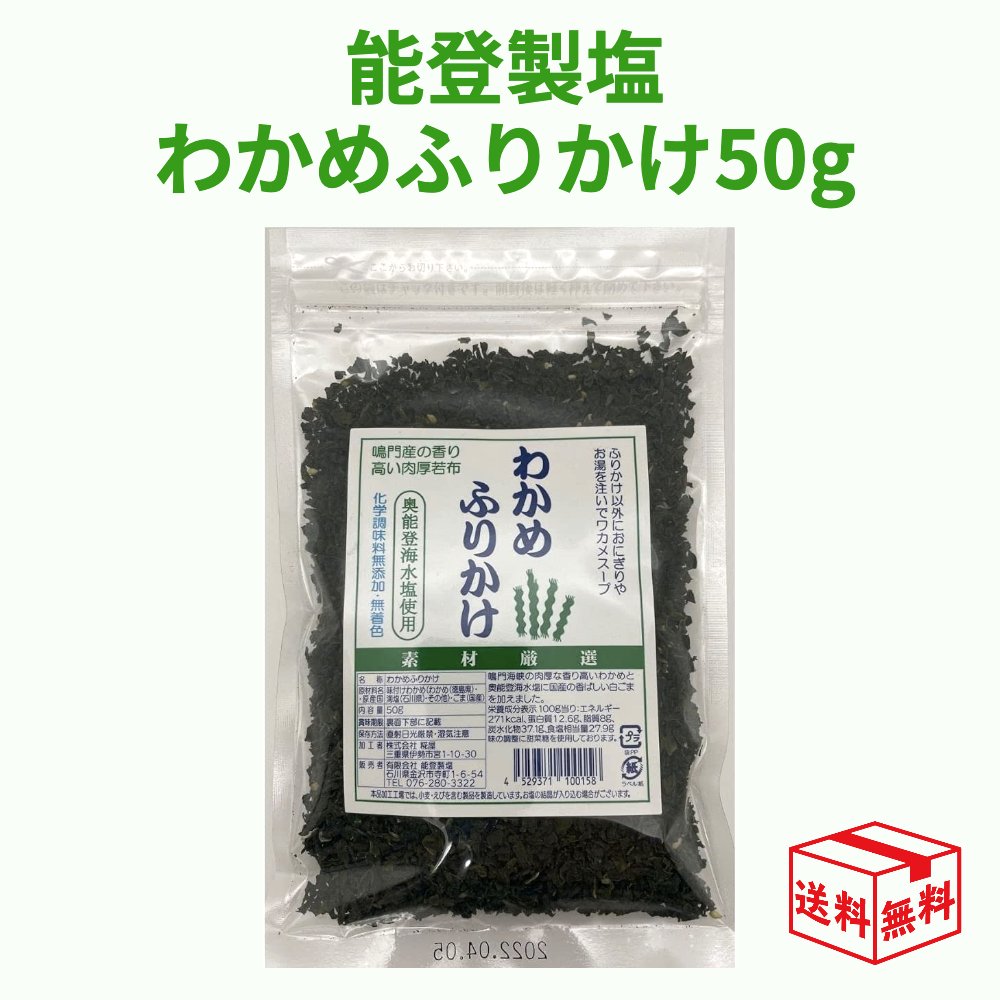 能登製塩 わかめふりかけ 50g 奥能登海水塩使用 無添加 化学調味料不使用 無着色 安全 安心