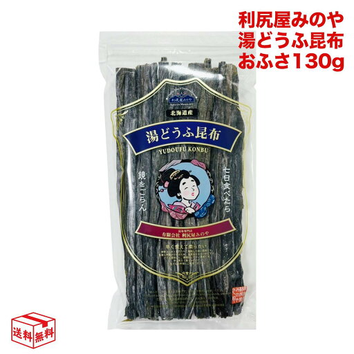 【クーポン利用で100円~OFF15日23:59まで】利尻屋みのや 湯豆腐 湯どうふ 湯とうふ 昆布 おふさ 130g 【クーポン利用で100円~OFF15日23:59まで】利尻屋みのや 湯豆腐 湯どうふ 湯とうふ 昆布 おふさ 130g