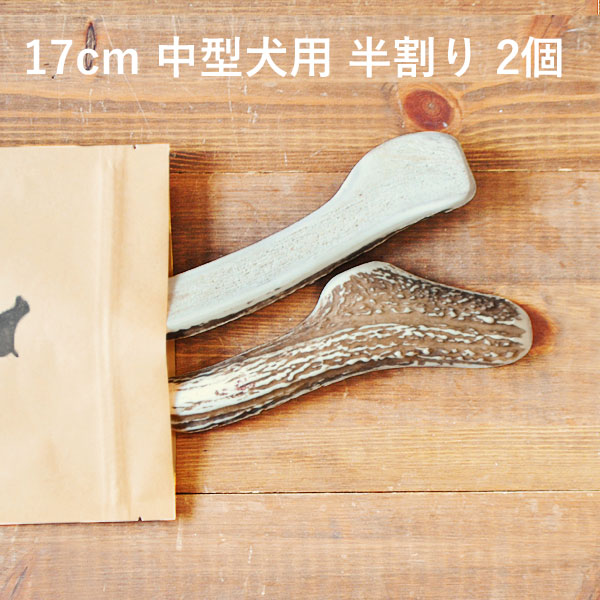 ＼1000本限定10％OFF／【 17cm 中型犬用 】【半割り】【2個セット】エゾ鹿の角 犬 おやつ 無添加 国産 北海道産 ペット・ペットグッズ ドッグフード ガム 骨 ボーン 型 鹿の角 硬い 長持ち お…