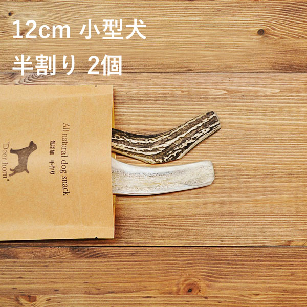 【 12cm 小型犬用 】【半割り】【2個セット】エゾ鹿の角 犬 おやつ 無添加 ガム 国産/ペット・ペットグッズ ドッグフード ガム 骨（ボーン）型 鹿の角 硬い 長持ち おもちゃ 鹿角 角ガム