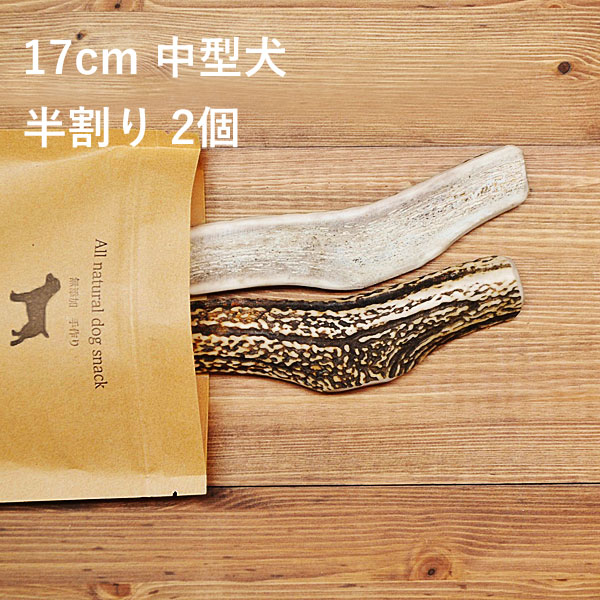 【 17cm 中型犬用 】【半割り】【2個