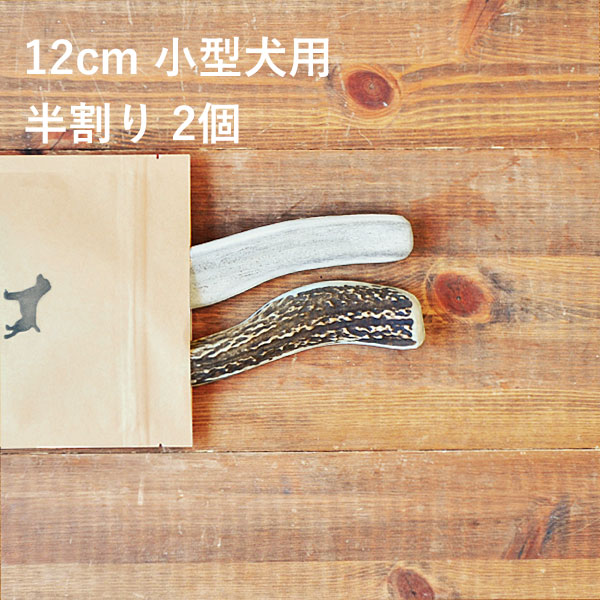 【 12cm 小型犬用 】【半割り】【2個セット】エゾ鹿の角 犬 おやつ 無添加 国産 北海道産 ペット・ペットグッズ ドッグフード ガム 骨 ボーン 型 鹿の角 硬い 長持ち おもちゃ 鹿角 角ガム