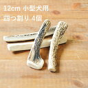 \マラソンポイント10倍/【 12cm 小型犬用 】【四つ割り】【4個セット】エゾ鹿の角 犬 おやつ 無添加 国産 北海道産 ペット・ペットグッズ ドッグフード...