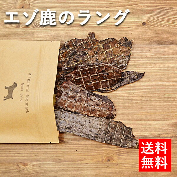 エゾ鹿 ラング 30g ジャーキー 犬 おやつ 無添加 国産 手作り 北海道釧路産 鹿肉 ペット・ペットグッズ ドッグフード おやつ ジャーキー 子犬 シニア犬