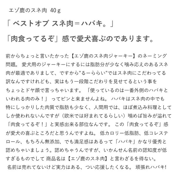 エゾ鹿 スネ肉 ジャーキー 【40g】 犬 おやつ 無添加 国産 手作り 北海道釧路産 鹿肉 ペット・ペットグッズ ドッグフード おやつ ジャーキー