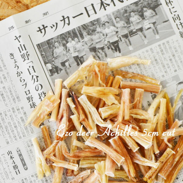 エゾ鹿 アキレス ジャーキー  犬 おやつ 無添加 国産 北海道産 手作り 鹿肉 ペット・ペットグッズ ドッグフード おやつ ジャーキー ロングアキレス 硬いから長持ち。