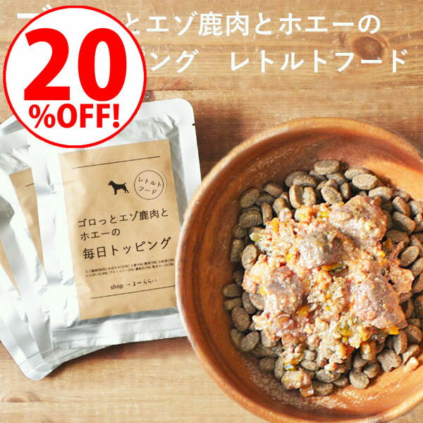 ＼ジャンルSALE 20％OFF／【ゴロっとエゾ鹿肉とホエーの毎日トッピング】手作りドッグフード ドックフード トッピング ドッグフード トッピング 愛犬用レト...