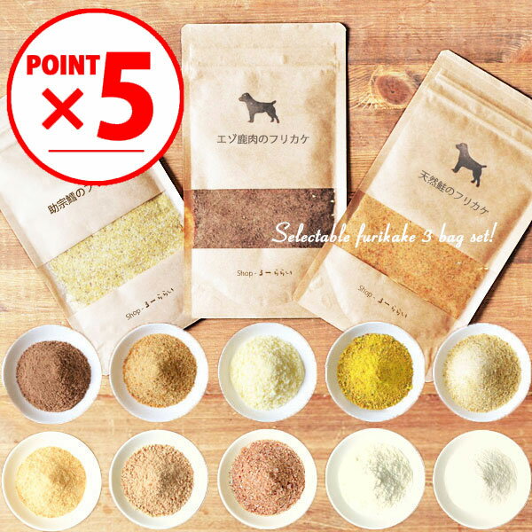 ＼マラソンポイント5倍／【 選べる 無添加 ふりかけ 3袋セット 】【 30g × 3袋 】ドッグフード ドックフード トッピング フリカケ 無添加 手作り 犬用ふりかけ ・国産・犬・トッピング・ペット・ペットグッズ・犬用品・ドッグフード・おやつ・ふりかけ・トッピング