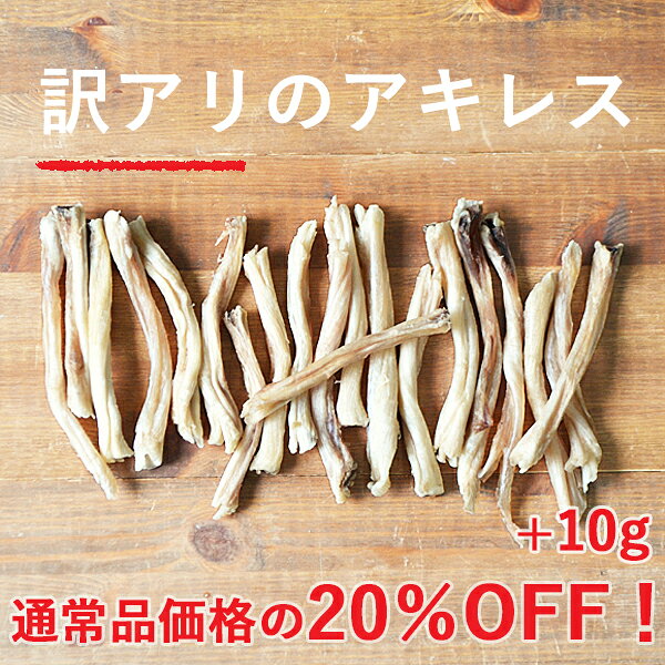 【訳アリ品】【エゾ鹿のアキレス ショートミックス】【 150g +10g 】説明文を読んでからご購入を！