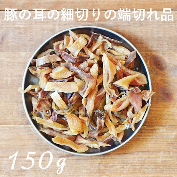 【訳アリ 端切れ品】【豚の耳の細切り】【150g】犬 おやつ 無添加 国産 北海道産 手作り 豚耳・ペット・ペットグッズ・犬用品・ドッグフード・おやつ・ジャーキー・チップス・長持ち