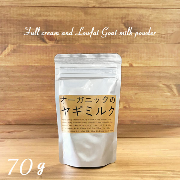 【 スーパーSALEポイント5倍 】【ヤギミルク】【70g】【無添加】選べる2種類。全粉乳 低脂肪乳・ペット・ペットグッズ・犬用品・ドッグフード・サプリメント・ミルク・パウダー・ゴートミルク