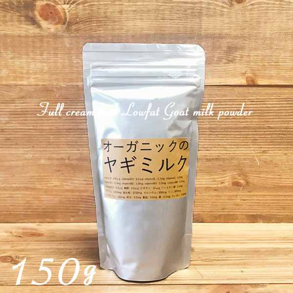 【ヤギミルク】【150g】【無添加】選べる2種類。全粉