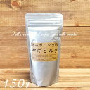 【ヤギミルク】【150g】【無添加】