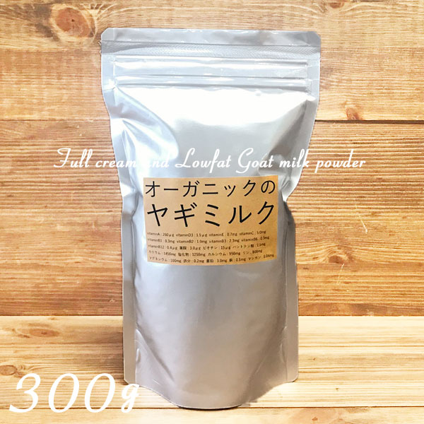 【ヤギミルク】【300g】【無添加】