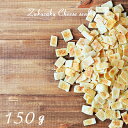 【ザクザクチーズせんべい】【150g