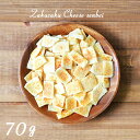 【ザクザクチーズせんべい】【70g】