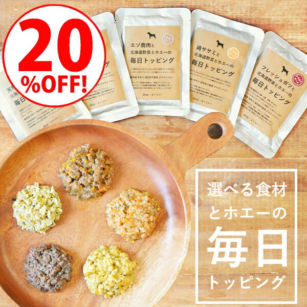 ＼マラソン20％OFF／【選べるメイン食材と北海道野菜とホエーの毎日トッピング】 ドッグフード トッピング 食いつき ウエットフード 愛犬用レトルトフード 無添加 国産 北海道産 手作り ペット・ペットグッズ 犬用品 ドッグフード おやつ ふりかけ・トッピング