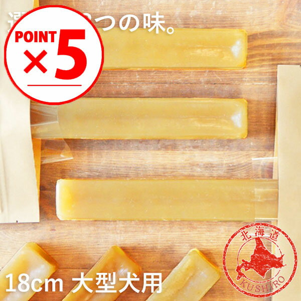 ＼マラソンポイント5倍／犬 チーズ 無添加 国産 おやつ【ガジガジチーズバー】【 18cm 大型犬用 】北海道産 手作り ガム 長持ち 硬い ペット・ペットグッズ 犬用品 ドッグフード おやつ チーズ ドッグチュルピ