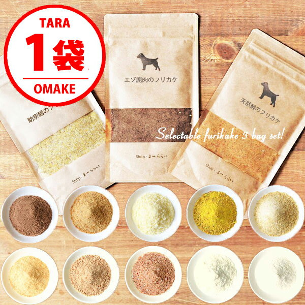 ＼スーパーSALE 助宗鱈 オマケ／【 選べる 無添加 ふりかけ 3袋セット 】【 30g × 3袋 ...